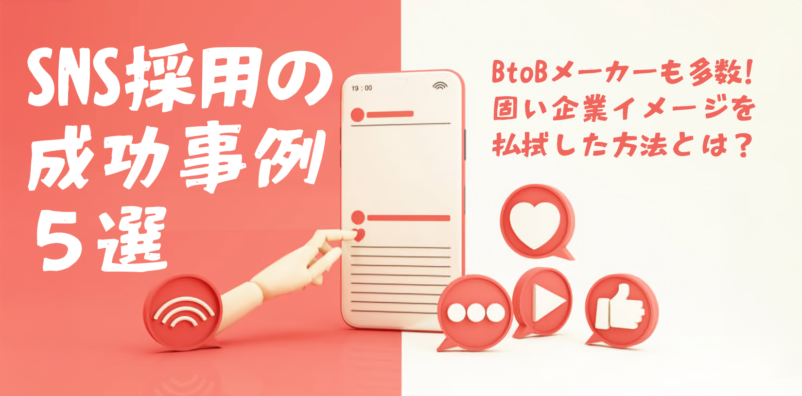 【BtoBメーカーも多数】SNS採用の成功事例5選|固い企業イメージを払拭した方法とは?